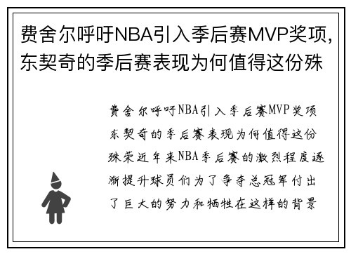 费舍尔呼吁NBA引入季后赛MVP奖项，东契奇的季后赛表现为何值得这份殊荣