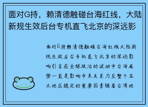 面对G持，赖清德触碰台海红线，大陆新规生效后台专机直飞北京的深远影响