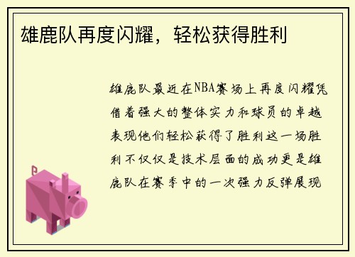 雄鹿队再度闪耀，轻松获得胜利