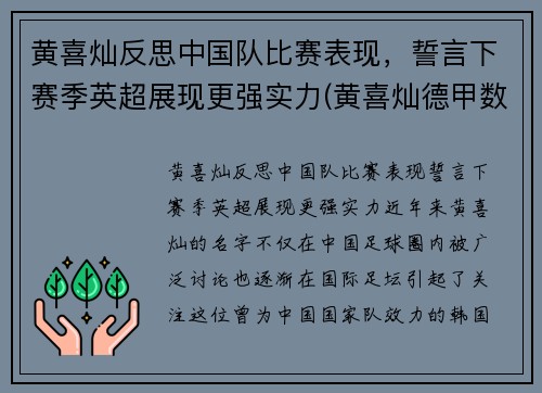黄喜灿反思中国队比赛表现，誓言下赛季英超展现更强实力(黄喜灿德甲数据)