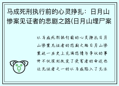 马成死刑执行前的心灵挣扎：日月山惨案见证者的悲剧之路(日月山埋尸案马生珍信息)