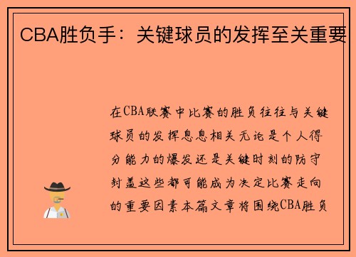 CBA胜负手：关键球员的发挥至关重要