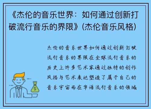 《杰伦的音乐世界：如何通过创新打破流行音乐的界限》(杰伦音乐风格)