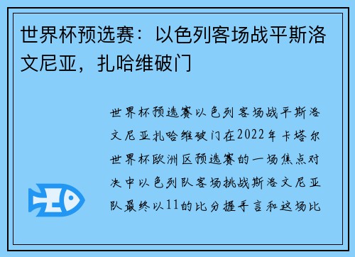 世界杯预选赛：以色列客场战平斯洛文尼亚，扎哈维破门