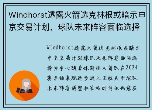 Windhorst透露火箭选克林根或暗示申京交易计划，球队未来阵容面临选择
