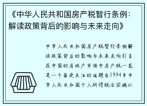《中华人民共和国房产税暂行条例：解读政策背后的影响与未来走向》