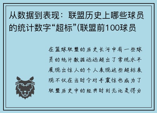 从数据到表现：联盟历史上哪些球员的统计数字“超标”(联盟前100球员名单)