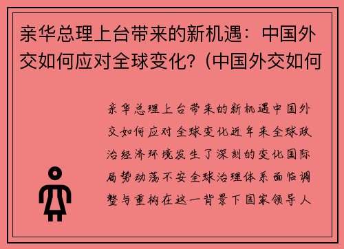 亲华总理上台带来的新机遇：中国外交如何应对全球变化？(中国外交如何应对世界变局)