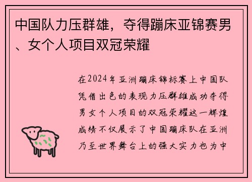 中国队力压群雄，夺得蹦床亚锦赛男、女个人项目双冠荣耀