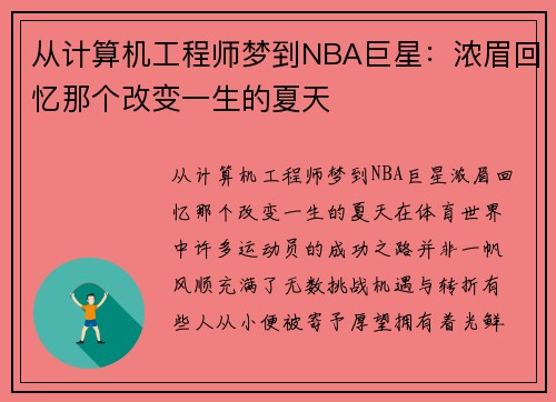 从计算机工程师梦到NBA巨星：浓眉回忆那个改变一生的夏天
