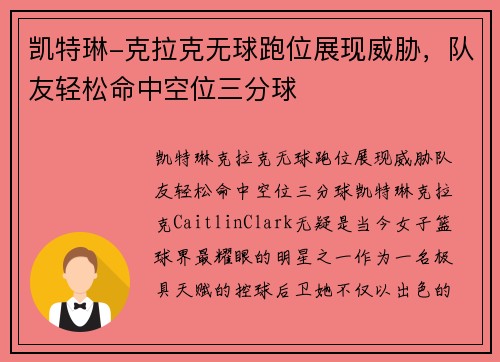 凯特琳-克拉克无球跑位展现威胁，队友轻松命中空位三分球