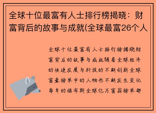全球十位最富有人士排行榜揭晓：财富背后的故事与成就(全球最富26个人排名)